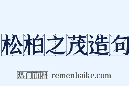 松柏之茂造句是什么意思的图片